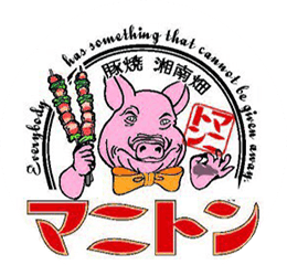 豚焼＆湘南畑　マニトン 公式サイト